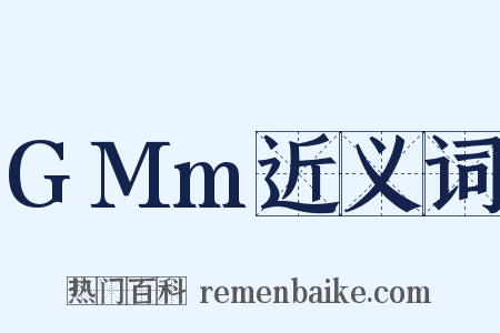 GMm近义词是什么意思的图片